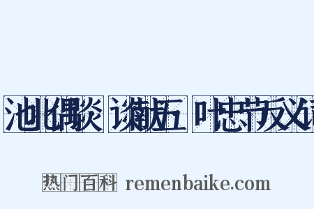 池北偶谈·谈献五·叶忠节反义词是什么意思的图片